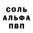 Альфа ПВП Соль flushr